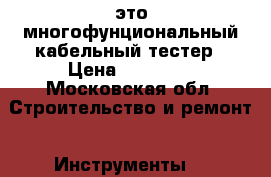 LANsmart Pro это многофунциональный кабельный тестер › Цена ­ 20 000 - Московская обл. Строительство и ремонт » Инструменты   